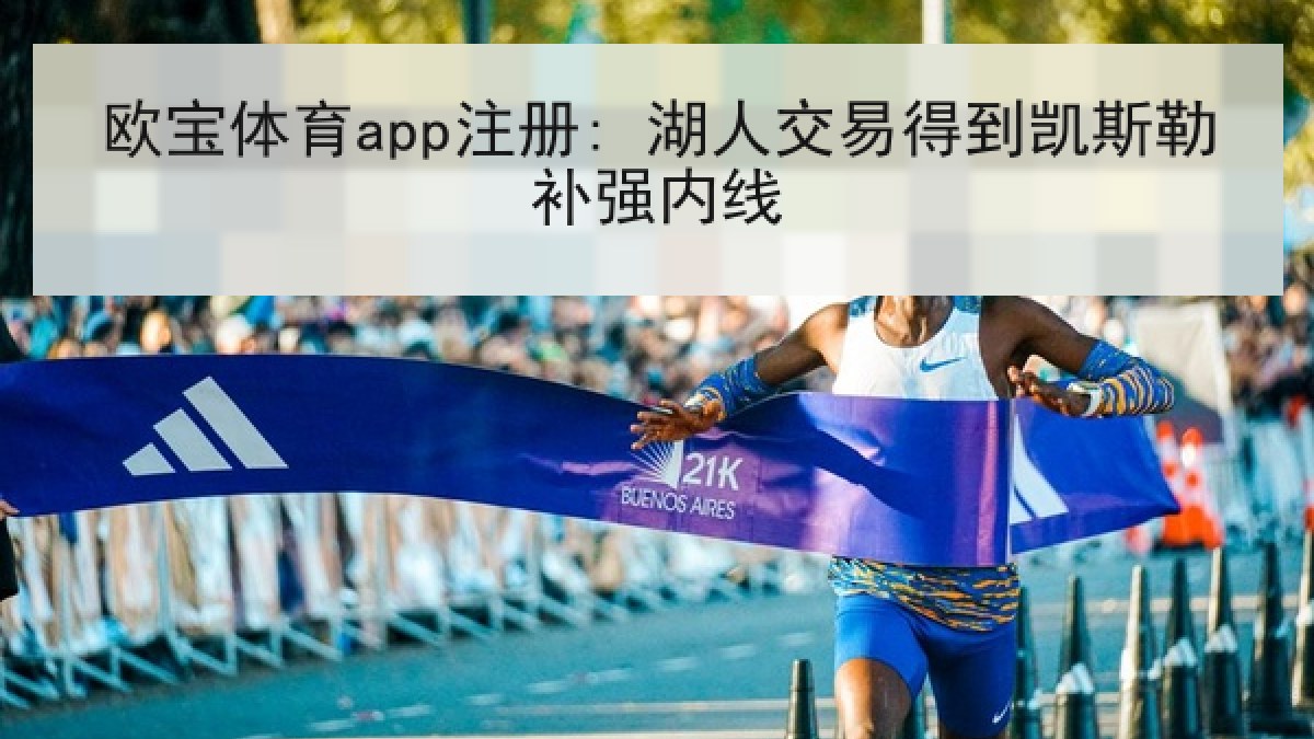 欧宝体育app注册: 湖人交易得到凯斯勒补强内线 欧宝体育app注册: 湖人交易得到凯斯勒补强内线