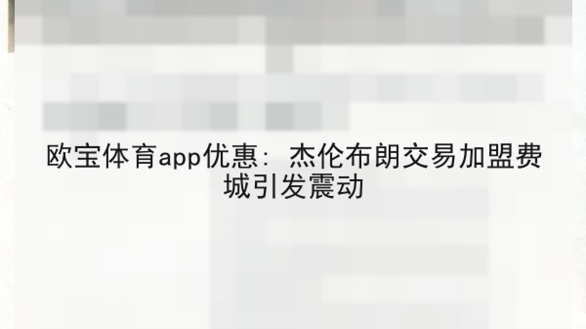 欧宝体育app优惠: 杰伦布朗交易加盟费城引发震动 欧宝体育app优惠: 杰伦布朗交易加盟费城引发震动