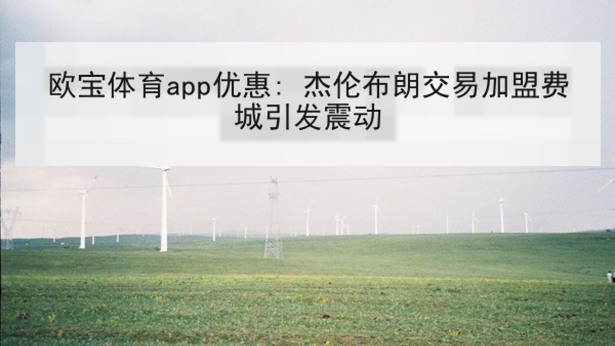 欧宝体育app优惠: 杰伦布朗交易加盟费城引发震动 欧宝体育app优惠: 杰伦布朗交易加盟费城引发震动