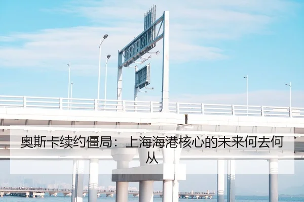 奥斯卡续约僵局：上海海港核心的未来何去何从