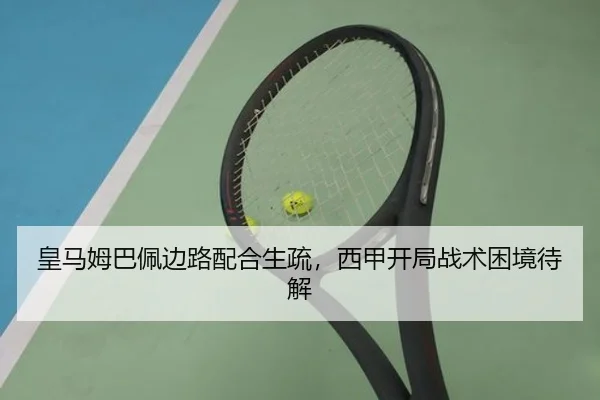 皇马姆巴佩边路配合生疏，西甲开局战术困境待解