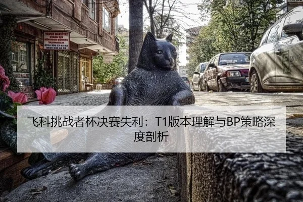 fei-ke-tiao-zhan-zhe-bei-jue-sai-shi-li-ban-ben-li-jie-yu-ce-lve-shen-du-pou-xi-2-880.jpg