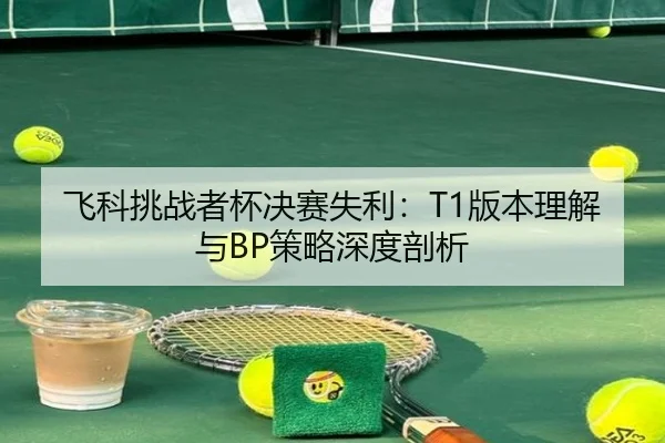 fei-ke-tiao-zhan-zhe-bei-jue-sai-shi-li-ban-ben-li-jie-yu-ce-lve-shen-du-pou-xi-3-712.jpg