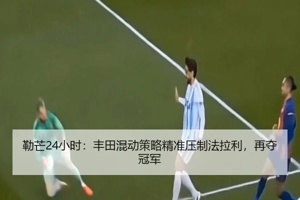 lei-mang-xiao-shi-feng-tian-hun-dong-ce-lve-jing-zhun-ya-zhi-fa-la-li-zai-duo-guan-jun-3-238.jpg