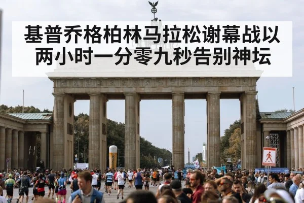 基普乔格柏林马拉松谢幕战以两小时一分零九秒告别神坛