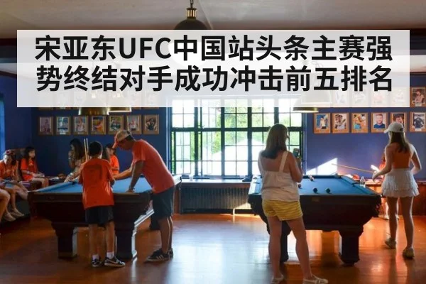宋亚东UFC中国站头条主赛强势终结对手成功冲击前五排名