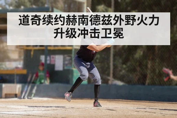 道奇续约赫南德兹外野火力升级冲击卫冕