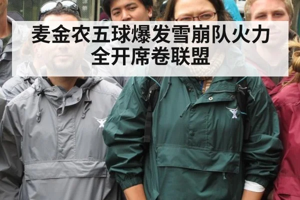 麦金农五球爆发雪崩队火力全开席卷联盟