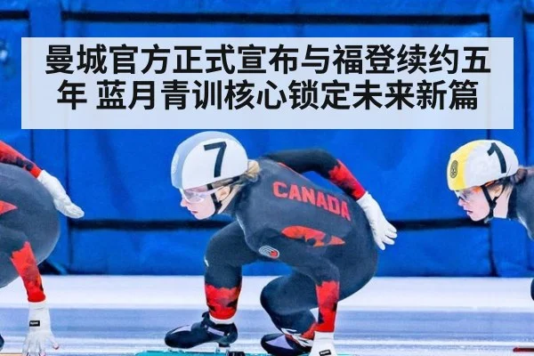 曼城官方正式宣布与福登续约五年 蓝月青训核心锁定未来新篇