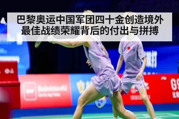 巴黎奥运中国军团四十金创造境外最佳战绩荣耀背后的付出与拼搏