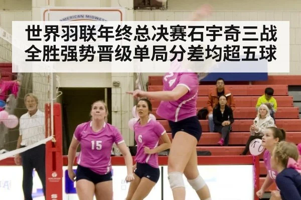 世界羽联年终总决赛石宇奇三战全胜强势晋级单局分差均超五球