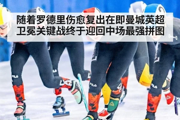 随着罗德里伤愈复出在即曼城英超卫冕关键战终于迎回中场最强拼图