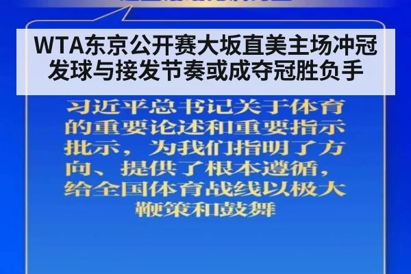 WTA东京公开赛大坂直美主场冲冠发球与接发节奏或成夺冠胜负手