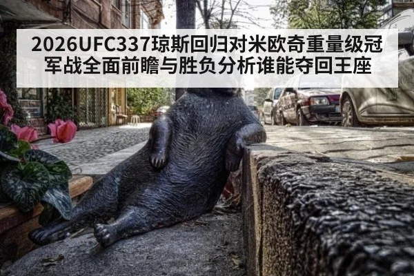 2026UFC337琼斯回归对米欧奇重量级冠军战全面前瞻与胜负分析谁能夺回王座