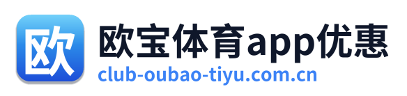 欧宝体育app优惠